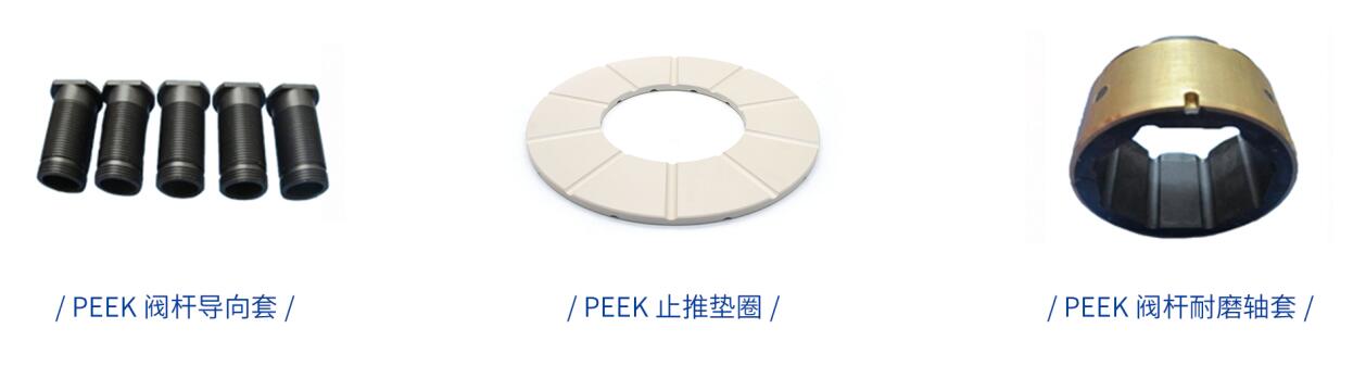 阀门上用PEEK阀杆导向套、PEEK止推垫圈、PEEK阀杆轴套